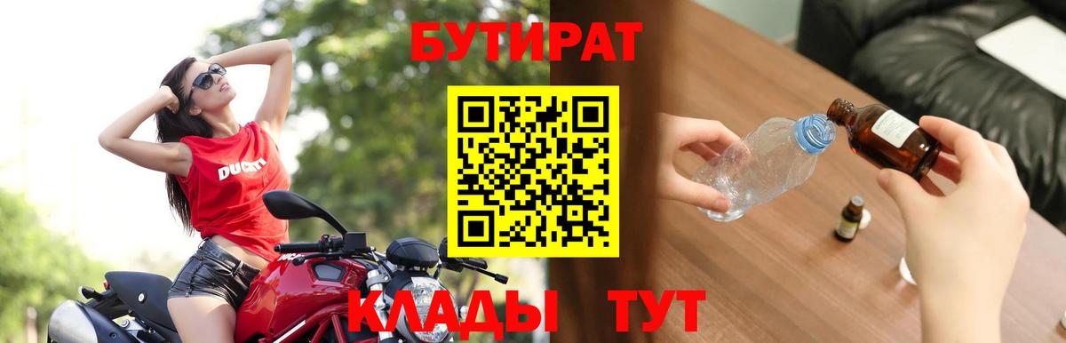 Бутират оксибутират  БУТИРАТ  Кызыл  Вход с VPN 